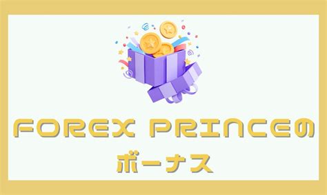 forexmart 口座開設ボーナス|ForexMartの口座開設ボーナスと入金ボーナスまとめ ※代替案あり.